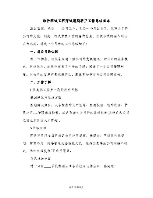 软件测试工程师试用期转正工作总结范本（2篇）