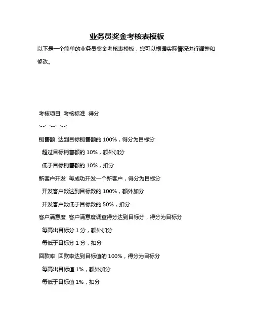 业务员奖金考核表模板