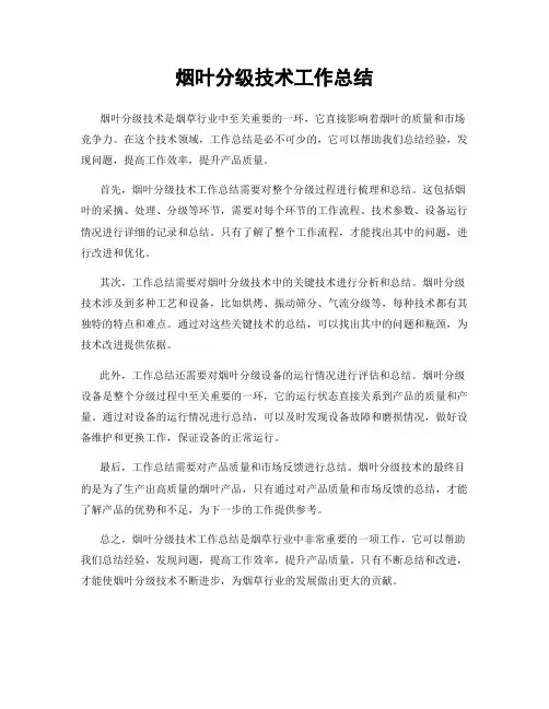 烟叶分级技术工作总结