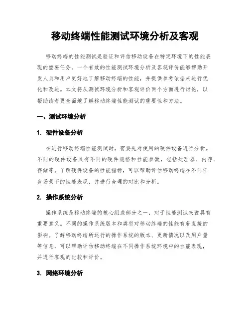 移动终端性能测试环境分析及客观