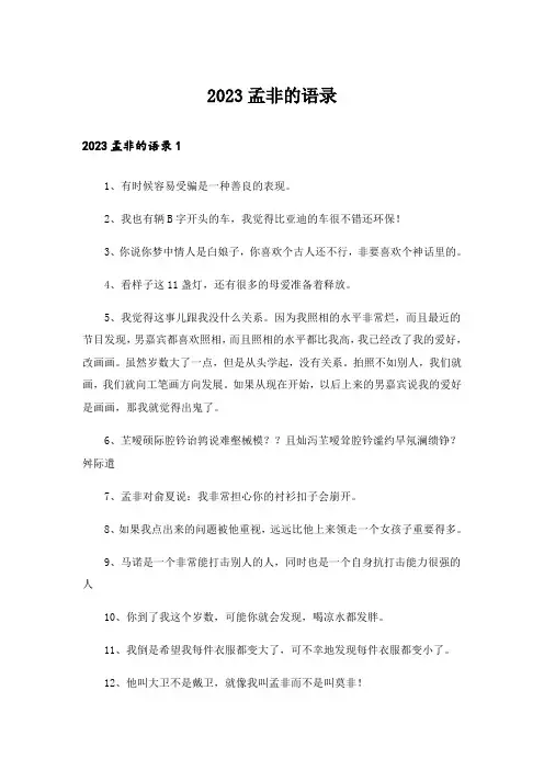 2023孟非的语录