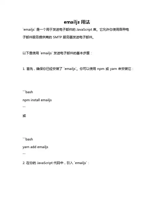 emailjs 用法