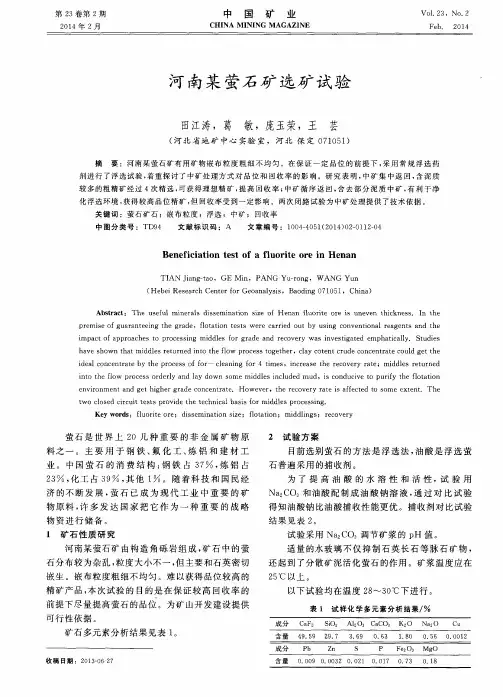 河南某萤石矿选矿试验