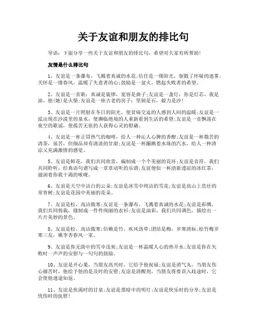 关于友谊和朋友的排比句