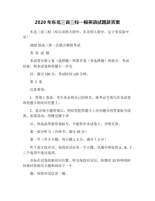 2020年东北三省三校一模英语试题及答案