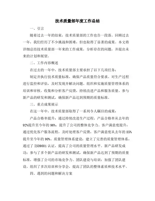 技术质量部年度工作总结