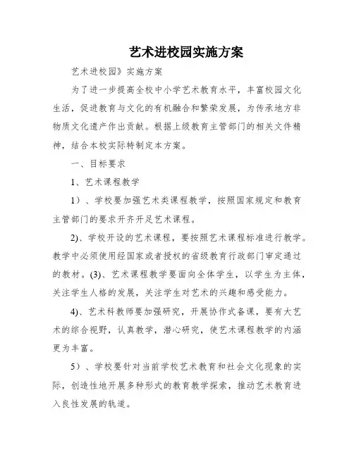 艺术进校园实施方案
