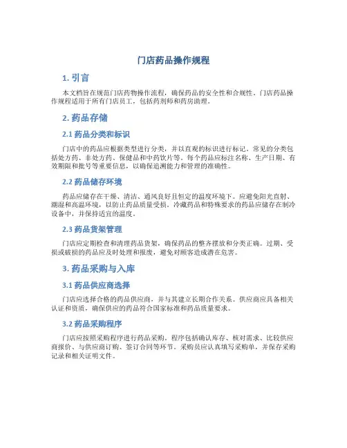 门店药品操作规程