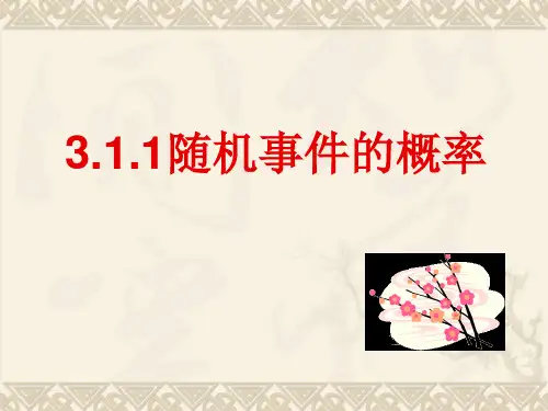 (推荐)高中数学必修三课件：311312随机事件的概率与概率的意义