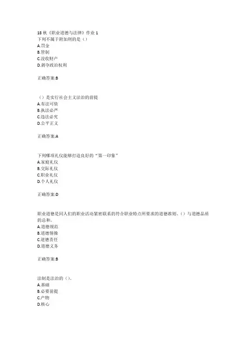 北语 18秋《职业道德与法律》作业1234满分答案