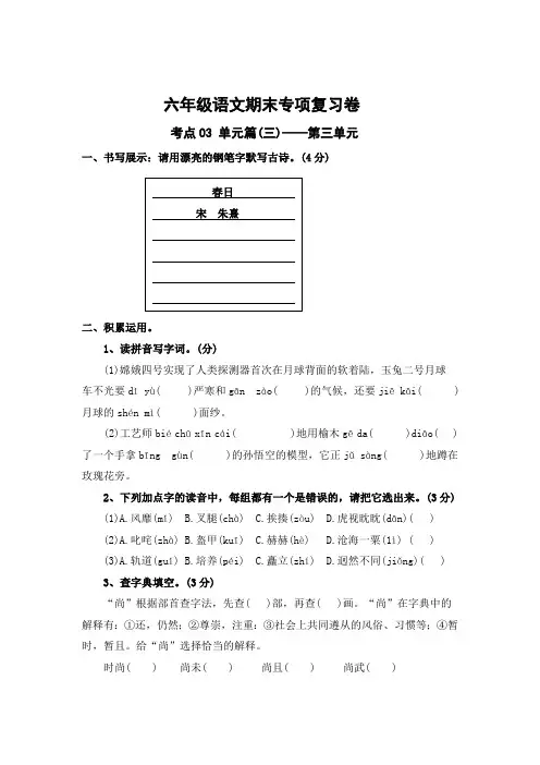 2023-2024学年六年级上册语文期末复习卷第三单元考点梳理卷(有答案)