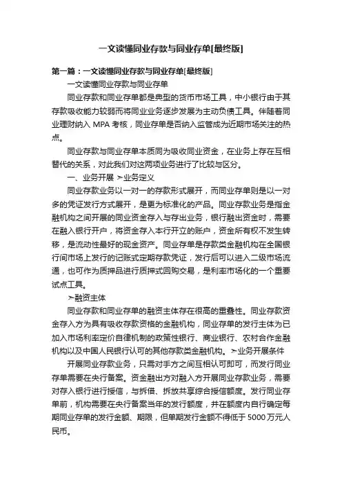 一文读懂同业存款与同业存单[最终版]