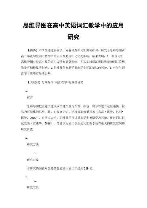 思维导图在高中英语词汇教学中的应用研究