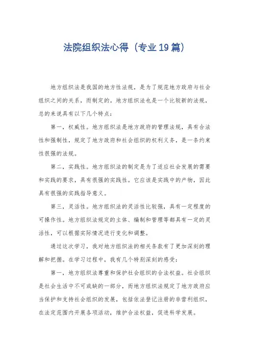 法院组织法心得(专业19篇)