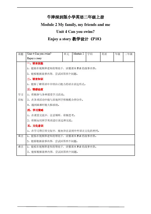 牛津深圳版小学英语二年级上册Unit 4 Can you swim Enjoy a story教学设计