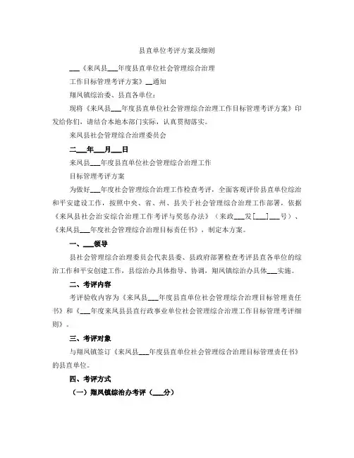 县直单位考评方案及细则