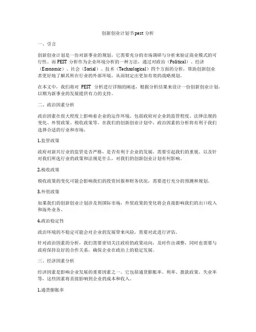 创新创业计划书pest分析