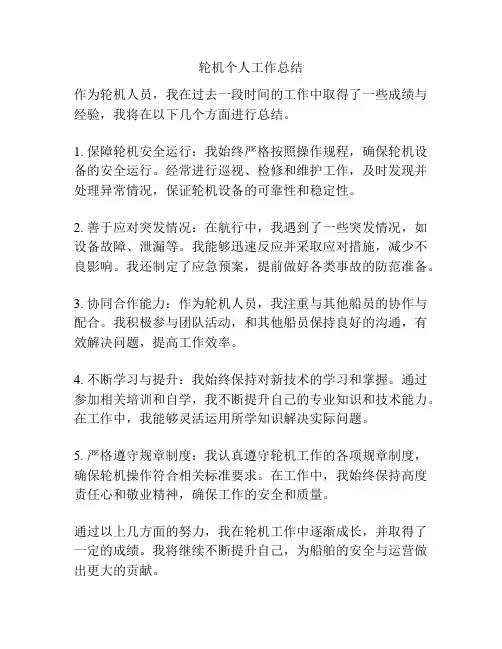 轮机个人工作总结