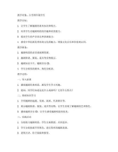 越剧课堂活动教案模板范文