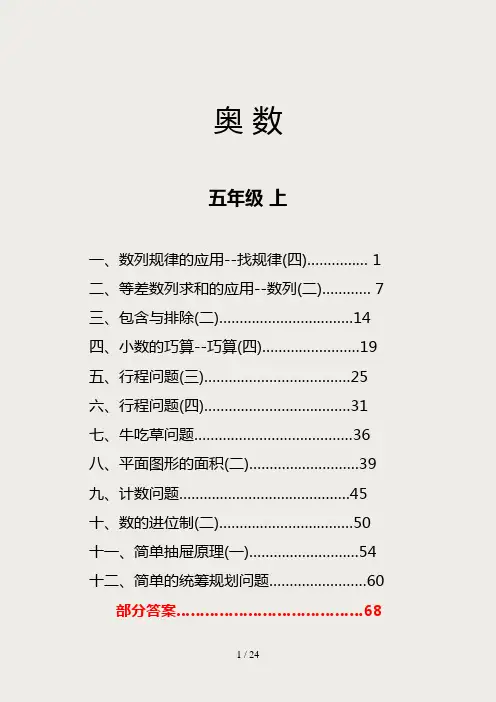 小学五年级奥数练习及部分答案部分答案