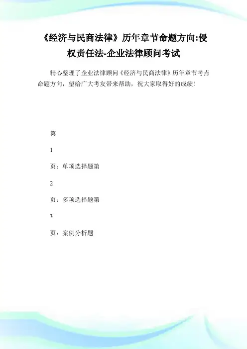 《经济与民商法律》历年章节命题方向-侵权责任法-企业法律顾问考试.doc