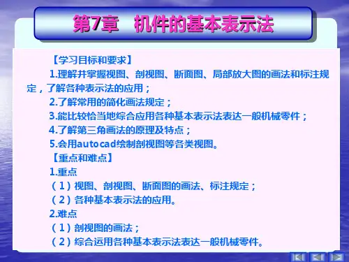 机械制图课件、配套习题集参考答案7机件的基本表示法69页PPT