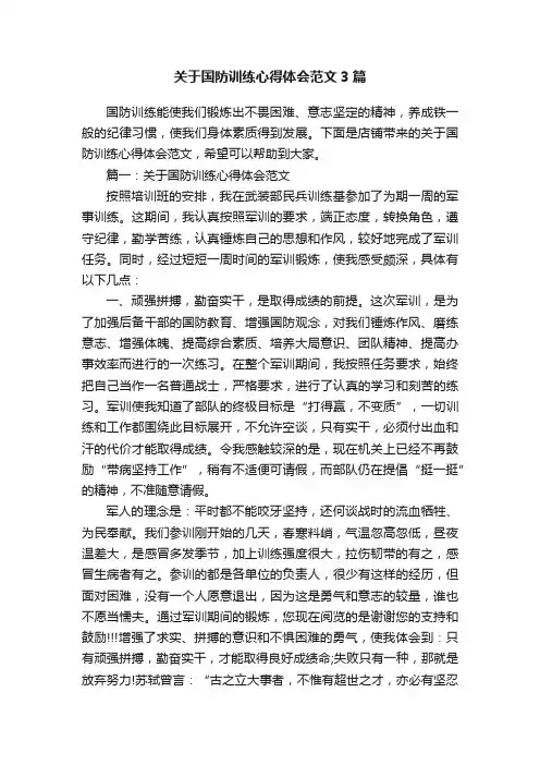 关于国防训练心得体会范文3篇