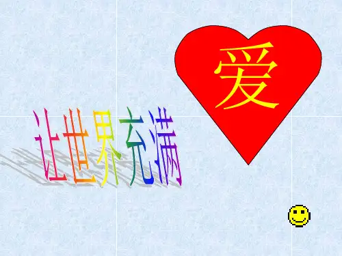 人教版初二语文八年级上册第二单元《让世界充满爱》综合性学习课件(共37张PPT)