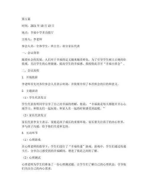 幸福小班会记录(3篇)