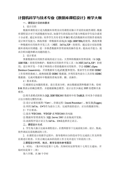 数据库课程设计教学大纲