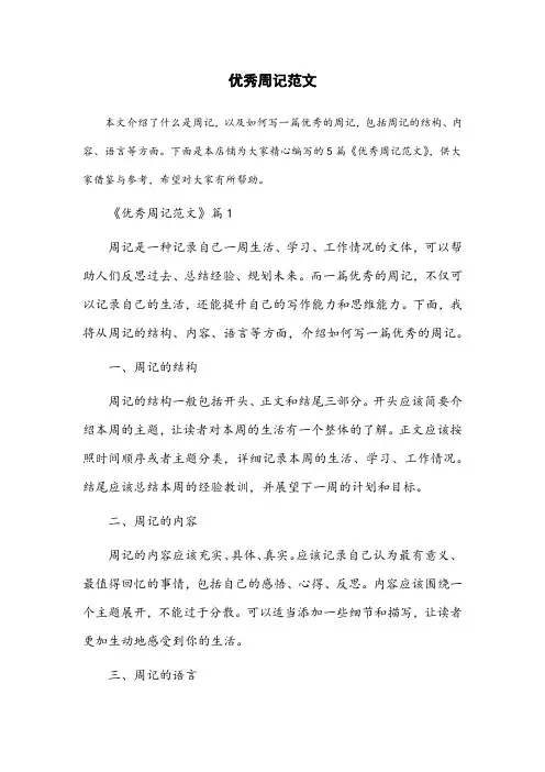 优秀周记范文