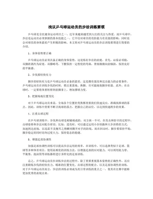 浅议乒乓球运动员的步法训练要领
