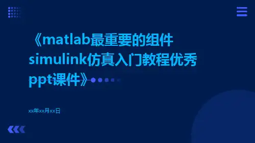 MATLAB最重要的组件Simulink仿真入门教程优秀PPT课件