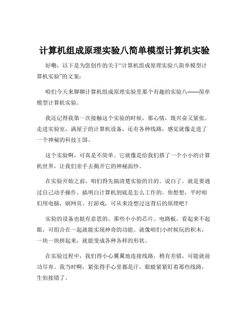 计算机组成原理实验八简单模型计算机实验