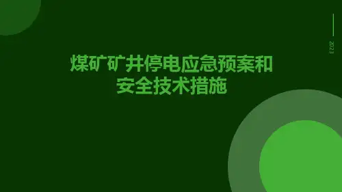 煤矿矿井停电应急预案和安全技术措施
