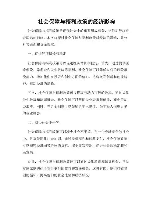 社会保障与福利政策的经济影响