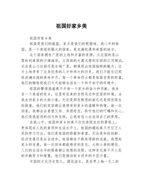 祖国好家乡美
