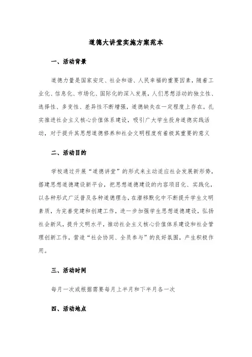 道德大讲堂实施方案范本(二篇)