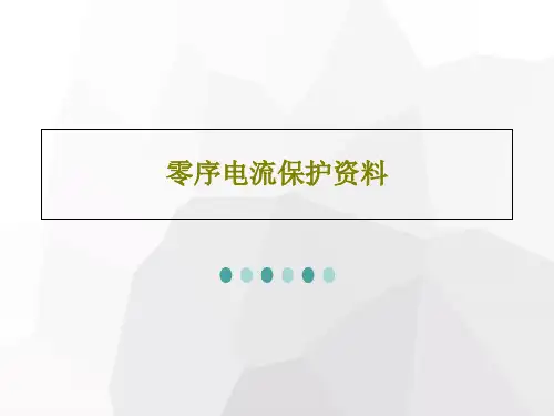 零序电流保护资料共46页文档