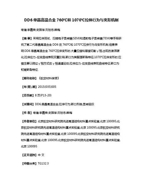 DD6单晶高温合金760℃和1070℃拉伸行为与变形机制