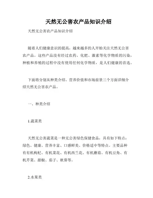    天然无公害农产品知识介绍