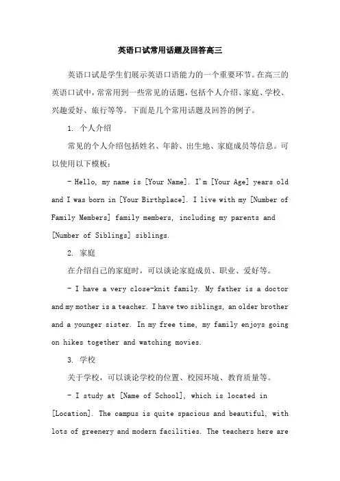 英语口试常用话题及回答高三
