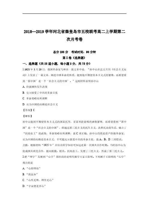 2018-2019学年河北省秦皇岛市五校联考高二上学期第二次月考历史试题 解析版