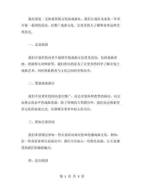 戏曲社活动计划范文
