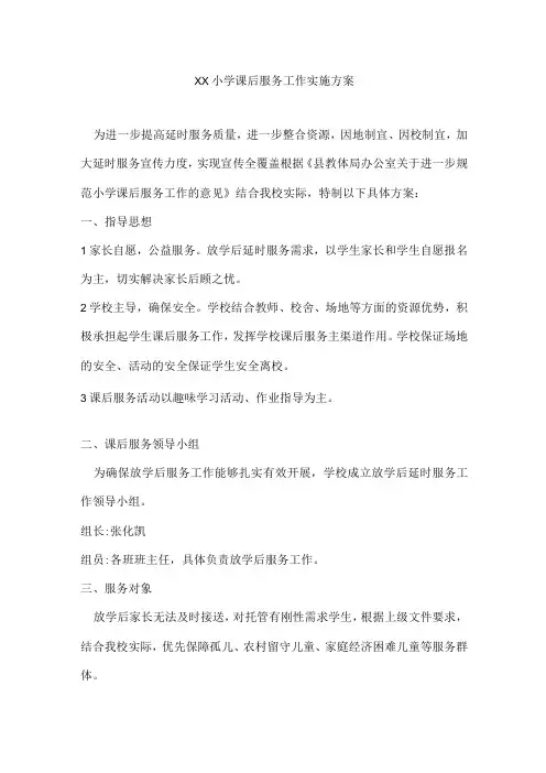 小学课后服务工作实施方案