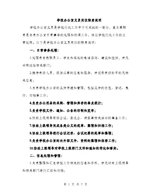 学校办公室文员岗位职责说明（三篇）