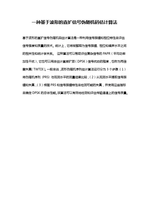 一种基于波形的直扩信号伪随机码估计算法