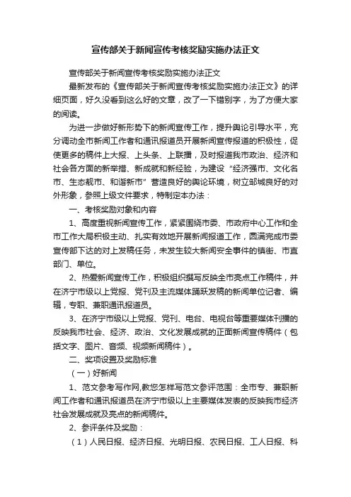 宣传部关于新闻宣传考核奖励实施办法正文