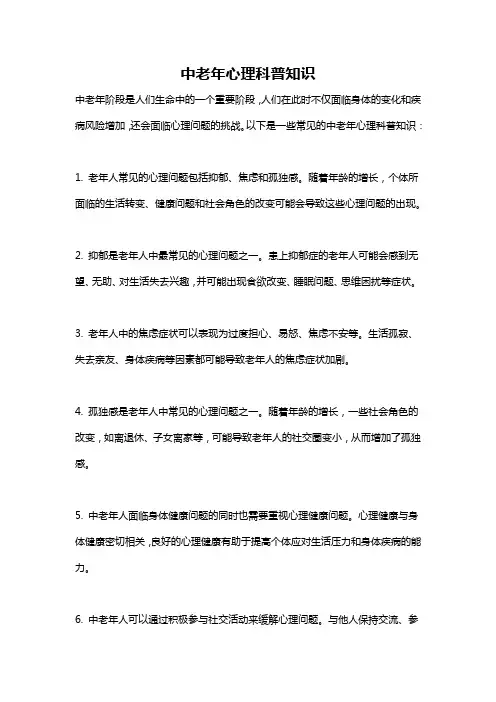 中老年心理科普知识