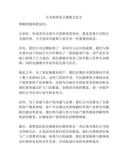 公关新闻发言稿格式范文